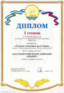 Диплом за первое место в конкурсе «Лучшая упаковка выставки»