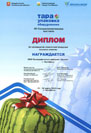 Диплом за производство этикеточной продукции высокого качества VII выставки «Тара. Упаковка. Оборудование»