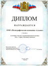 Диплом за активное участие в специализированной выставке «Фуд - Сервис. Фестиваль напитков»