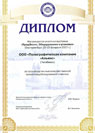 Диплом за участие выставки «ПродЭкспо. Оборудование и упаковка»