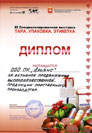 Диплом за активное продвижение высококачественной продукции на XI выставки «Тара. Упаковка. Этикетка»